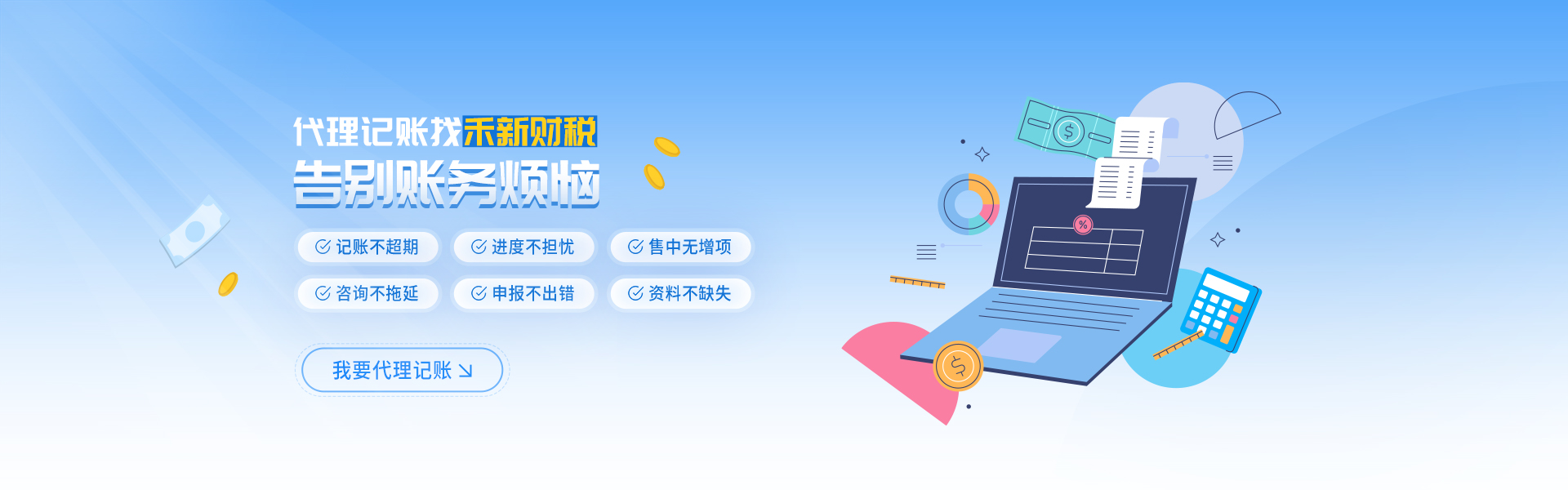 代理记账找禾新财税